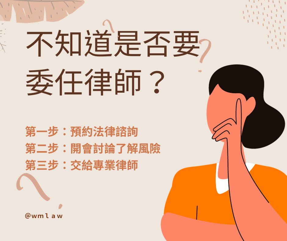 是否需要委任律師？高雄律師推薦謹禾法律事務所